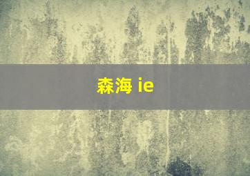 森海 ie